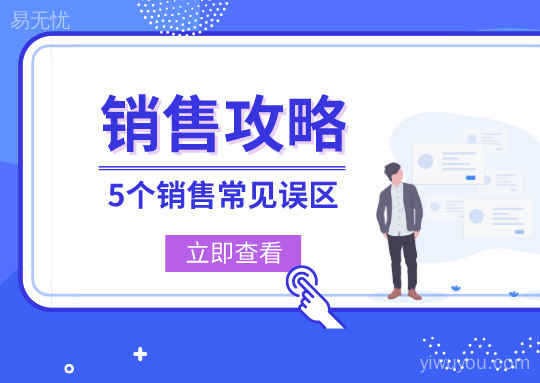 5个销售常见误区