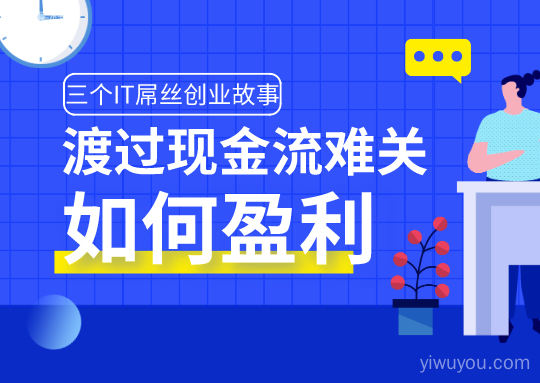 成功熬了四年还没死？IT屌丝创业者的深刻反思