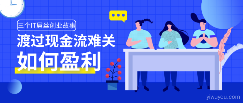 成功熬了四年还没死？IT屌丝创业者的深刻反思