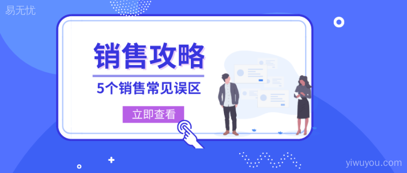 5个销售常见误区