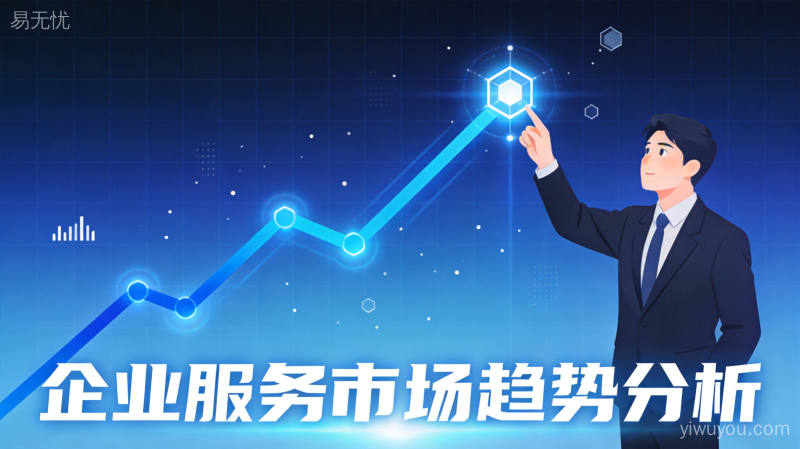 2026企业服务市场趋势分析配图