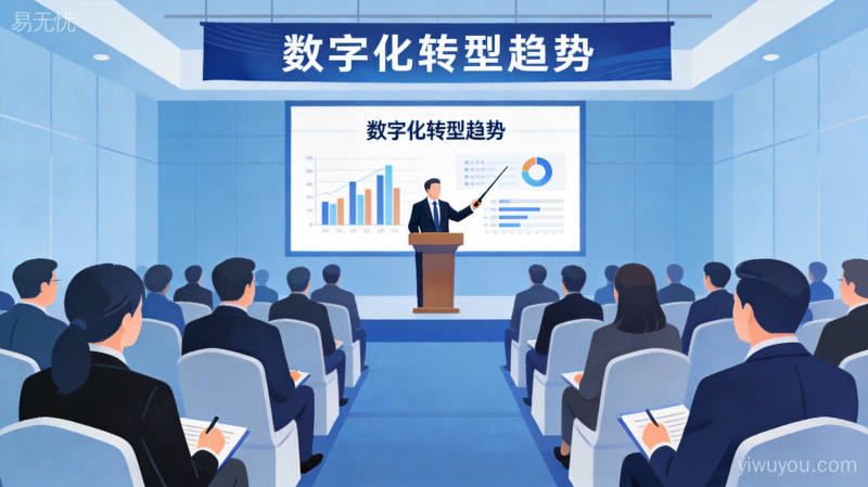 行业峰会上演讲者讲解企业数字化转型趋势,听众专注听讲